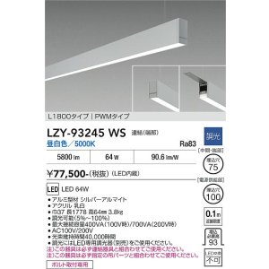 画像: 大光電機(DAIKO) LZY-93245WS ベースライト L1800タイプ 調光(調光器別売) 昼白色 LED 吊下げ形 下配光 シルバーアルマイト