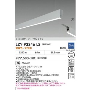 画像: 大光電機(DAIKO) LZY-93246LS ベースライト L1800タイプ 調光(調光器別売) 電球色 LED 吊下げ形 下配光 シルバーアルマイト 受注生産品[§]