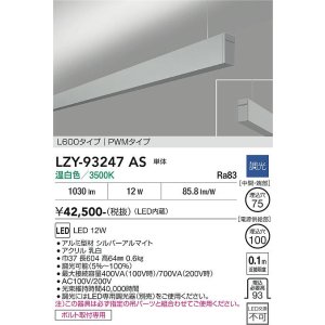 画像: 大光電機(DAIKO) LZY-93247AS ベースライト L600タイプ 調光(調光器別売) 温白色 LED 吊下げ形 上配光 シルバーアルマイト