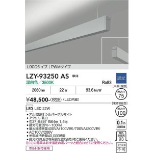 画像: 大光電機(DAIKO) LZY-93250AS ベースライト L900タイプ 調光(調光器別売) 温白色 LED 吊下げ形 上配光 シルバーアルマイト