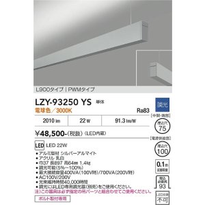 画像: 大光電機(DAIKO) LZY-93250YS ベースライト L900タイプ 調光(調光器別売) 電球色 LED 吊下げ形 上配光 シルバーアルマイト