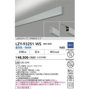 画像: 大光電機(DAIKO) LZY-93251WS ベースライト L900タイプ 調光(調光器別売) 昼白色 LED 吊下げ形 上配光 シルバーアルマイト