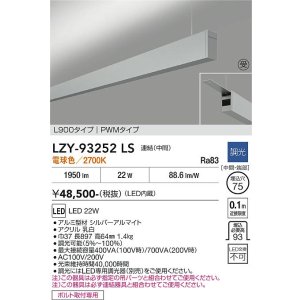 画像: 大光電機(DAIKO) LZY-93252LS ベースライト L900タイプ 調光(調光器別売) 電球色 LED 吊下げ形 上配光 シルバーアルマイト 受注生産品[§]