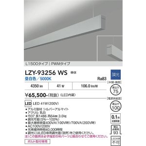 画像: 大光電機(DAIKO) LZY-93256WS ベースライト L1500タイプ 調光(調光器別売) 昼白色 LED 吊下げ形 上配光 シルバーアルマイト