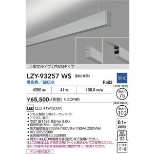 画像: 大光電機(DAIKO) LZY-93257WS ベースライト L1500タイプ 調光(調光器別売) 昼白色 LED 吊下げ形 上配光 シルバーアルマイト