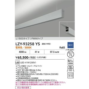 画像: 大光電機(DAIKO) LZY-93258YS ベースライト L1500タイプ 調光(調光器別売) 電球色 LED 吊下げ形 上配光 シルバーアルマイト
