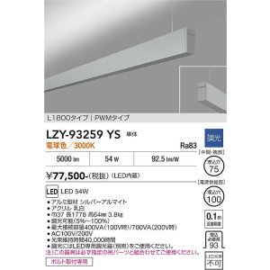 画像: 大光電機(DAIKO) LZY-93259YS ベースライト L1800タイプ 調光(調光器別売) 電球色 LED 吊下げ形 上配光 シルバーアルマイト