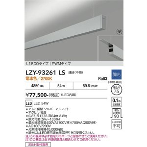 画像: 大光電機(DAIKO) LZY-93261LS ベースライト L1800タイプ 調光(調光器別売) 電球色 LED 吊下げ形 上配光 シルバーアルマイト 受注生産品[§]
