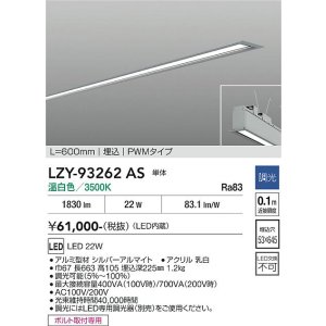 画像: 大光電機(DAIKO) LZY-93262AS ベースライト L600タイプ 調光(調光器別売) 温白色 LED 埋込形 シルバーアルマイト