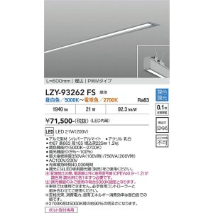 画像: 大光電機(DAIKO) LZY-93262FS ベースライト L600タイプ 調色調光(調光器別売) LED 埋込形 シルバーアルマイト