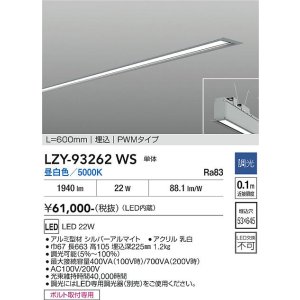 画像: 大光電機(DAIKO) LZY-93262WS ベースライト L600タイプ 調光(調光器別売) 昼白色 LED 埋込形 シルバーアルマイト