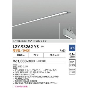 画像: 大光電機(DAIKO) LZY-93262YS ベースライト L600タイプ 調光(調光器別売) 電球色 LED 埋込形 シルバーアルマイト