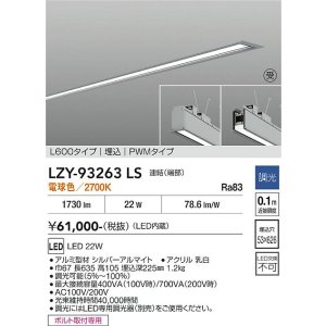 画像: 大光電機(DAIKO) LZY-93263LS ベースライト L600タイプ 調光(調光器別売) 電球色 LED 埋込形 シルバーアルマイト 受注生産品[§]