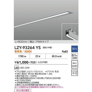 画像: 大光電機(DAIKO) LZY-93264YS ベースライト L600タイプ 調光(調光器別売) 電球色 LED 埋込形 シルバーアルマイト