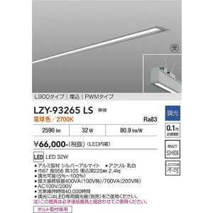 画像: 大光電機(DAIKO) LZY-93265LS ベースライト L900タイプ 調光(調光器別売) 電球色 LED 埋込形 シルバーアルマイト 受注生産品[§]