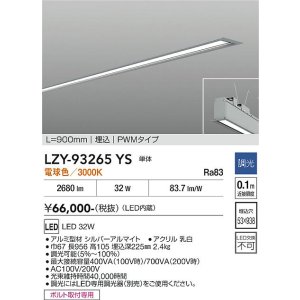 画像: 大光電機(DAIKO) LZY-93265YS ベースライト L900タイプ 調光(調光器別売) 電球色 LED 埋込形 シルバーアルマイト
