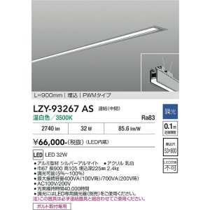 画像: 大光電機(DAIKO) LZY-93267AS ベースライト L900タイプ 調光(調光器別売) 温白色 LED 埋込形 シルバーアルマイト
