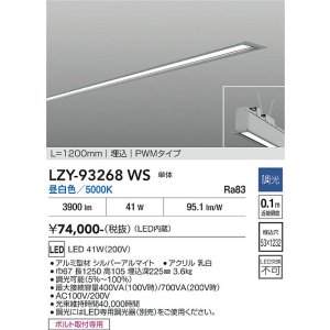 画像: 大光電機(DAIKO) LZY-93268WS ベースライト L1200タイプ 調光(調光器別売) 昼白色 LED 埋込形 シルバーアルマイト