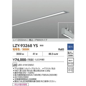 画像: 大光電機(DAIKO) LZY-93268YS ベースライト L1200タイプ 調光(調光器別売) 電球色 LED 埋込形 シルバーアルマイト