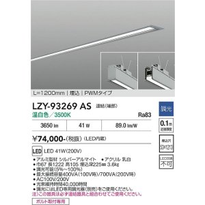 画像: 大光電機(DAIKO) LZY-93269AS ベースライト L1200タイプ 調光(調光器別売) 温白色 LED 埋込形 シルバーアルマイト
