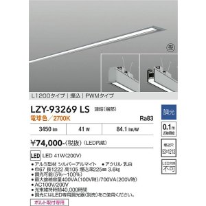 画像: 大光電機(DAIKO) LZY-93269LS ベースライト L1200タイプ 調光(調光器別売) 電球色 LED 埋込形 シルバーアルマイト 受注生産品[§]