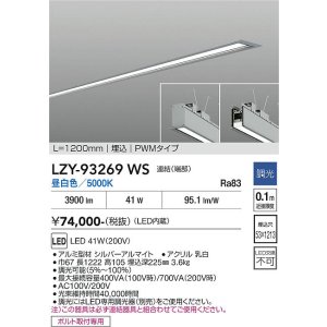 画像: 大光電機(DAIKO) LZY-93269WS ベースライト L1200タイプ 調光(調光器別売) 昼白色 LED 埋込形 シルバーアルマイト