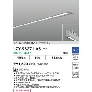 画像: 大光電機(DAIKO) LZY-93271AS ベースライト L1500タイプ 調光(調光器別売) 温白色 LED 埋込形 シルバーアルマイト