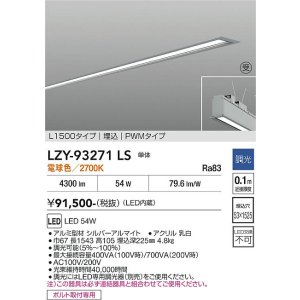 画像: 大光電機(DAIKO) LZY-93271LS ベースライト L1500タイプ 調光(調光器別売) 電球色 LED 埋込形 シルバーアルマイト 受注生産品[§]