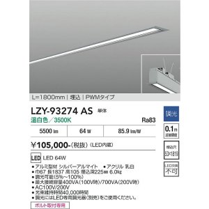 画像: 大光電機(DAIKO) LZY-93274AS ベースライト L1800タイプ 調光(調光器別売) 温白色 LED 埋込形 シルバーアルマイト