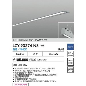画像: 大光電機(DAIKO) LZY-93274NS ベースライト L1800タイプ 調光(調光器別売) 白色 LED 埋込形 シルバーアルマイト