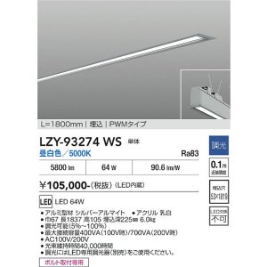 画像: 大光電機(DAIKO) LZY-93274WS ベースライト L1800タイプ 調光(調光器別売) 昼白色 LED 埋込形 シルバーアルマイト