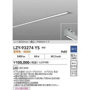 画像: 大光電機(DAIKO) LZY-93274YS ベースライト L1800タイプ 調光(調光器別売) 電球色 LED 埋込形 シルバーアルマイト