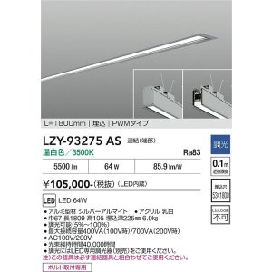 画像: 大光電機(DAIKO) LZY-93275AS ベースライト L1800タイプ 調光(調光器別売) 温白色 LED 埋込形 シルバーアルマイト