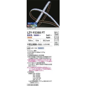 画像: 大光電機(DAIKO) LZY-93388FT 間接照明 L600タイプ 無線 調色調光(調光器別売) 電源内蔵 LED テープライト 防雨・防湿形