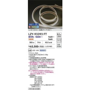 画像: 大光電機(DAIKO) LZY-93393FT 間接照明 L600タイプ 無線 調色調光(調光器別売) 電源内蔵 LED テープライト 防雨・防湿形
