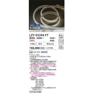 画像: 大光電機(DAIKO) LZY-93394FT 間接照明 L1200タイプ 無線 調色調光(調光器別売) 電源内蔵 LED テープライト 防雨・防湿形
