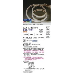 画像: 大光電機(DAIKO) LZY-93395FT 間接照明 L2400タイプ 無線 調色調光(調光器別売) 電源内蔵 LED テープライト 防雨・防湿形
