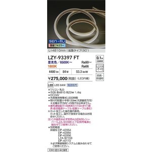 画像: 大光電機(DAIKO) LZY-93397FT 間接照明 L4800タイプ 無線 調色調光(調光器別売) 電源内蔵 LED テープライト 防雨・防湿形