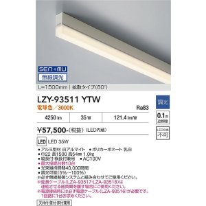 画像: 大光電機(DAIKO) LZY-93511YTW 間接照明 L1500タイプ 無線 調光(調光器別売) 電球色 LED