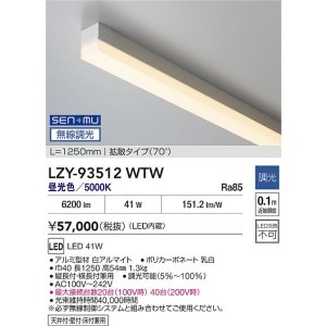 画像: 大光電機(DAIKO) LZY-93512WTW 間接照明 L1250タイプ 無線 調光(調光器別売) 昼白色 LED