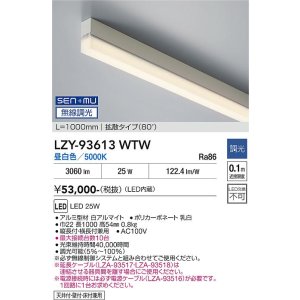 画像: 大光電機(DAIKO) LZY-93613WTW 間接照明 L1000タイプ 無線 調光(調光器別売) 昼白色 LED