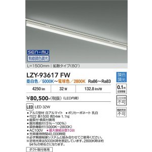 画像: 大光電機(DAIKO) LZY-93617FW ベースライト L1500タイプ 無線 調色調光(調光器別売) LED プラグタイプ ホワイト