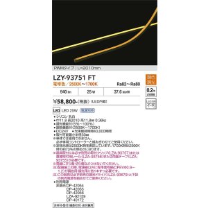 画像: 大光電機(DAIKO) LZY-93751FT 間接照明 L2010タイプ 電源別売 LED 曲面・縦曲げタイプ
