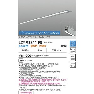 画像: 大光電機(DAIKO) LZY-93811FS ベースライト L900タイプ 調光(調光器別売) 電源内蔵 Azure色〜電球色 LED 埋込形 シルバーアルマイト 受注生産品[§]