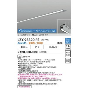 画像: 大光電機(DAIKO) LZY-93820FS ベースライト L1800タイプ 調光(調光器別売) 電源内蔵 Azure色〜電球色 LED 埋込形 シルバーアルマイト