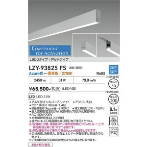 画像: 大光電機(DAIKO) LZY-93825FS ベースライト L900タイプ 調光(調光器別売) 電源内蔵 Azure色〜電球色 LED 吊下げ形 下配光 シルバーアルマイト 受注生産品[§]