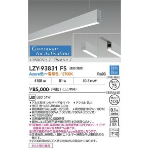 画像: 大光電機(DAIKO) LZY-93831FS ベースライト L1500タイプ 調光(調光器別売) 電源内蔵 Azure色〜電球色 LED 吊下げ形 下配光 シルバーアルマイト
