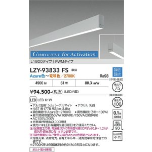 画像: 大光電機(DAIKO) LZY-93833FS ベースライト L1800タイプ 調光(調光器別売) 電源内蔵 Azure色〜電球色 LED 吊下げ形 下配光 シルバーアルマイト