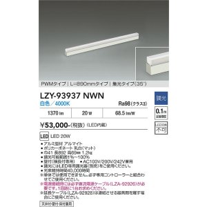 画像: 大光電機(DAIKO) LZY-93937NWN 間接照明 L890タイプ 調光(調光器別売) 電源内蔵 白色 LED 展示ケース内専用ライン照明 ミューズレイ