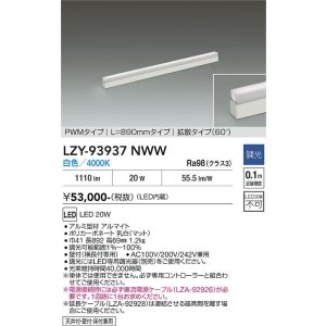 画像: 大光電機(DAIKO) LZY-93937NWW 間接照明 L890タイプ 調光(調光器別売) 電源内蔵 白色 LED 展示ケース内専用ライン照明 ミューズレイ